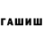 ГАШ гашик Metonsy